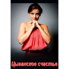 Циганське щастя [DVD]