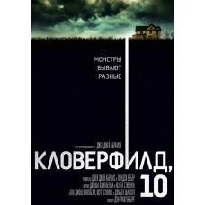 Кловерфилд, 10 [DVD]