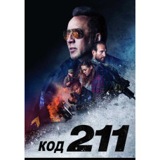 Код 211 [DVD]