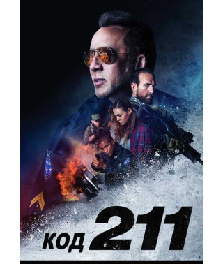 Код 211 [DVD]