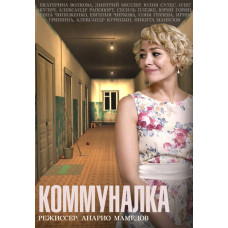 Комуналка [DVD]