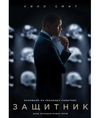 Защитник [DVD]