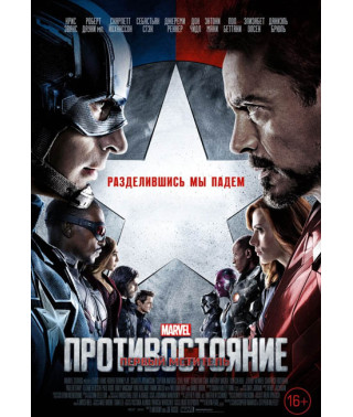 Перший месник: Протистояння [DVD]