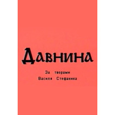 Давнина [DVD]