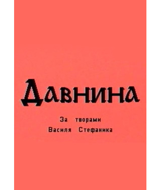 Давнина [DVD]