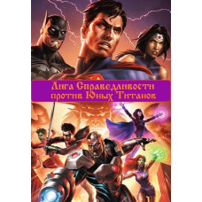 Лига Справедливости против Юных Титанов [DVD]