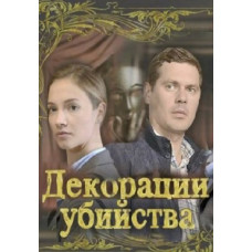 Декорації вбивства [DVD]