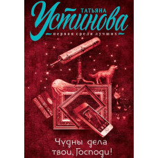 Дивні діла твої, Господи! [DVD]