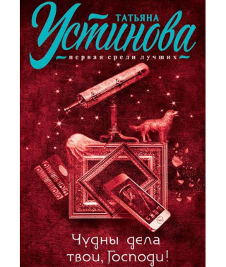Чудны дела твои, Господи! [DVD]