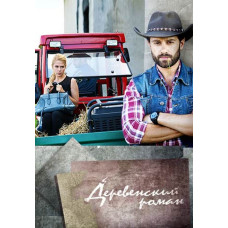 Деревенский роман (Красотка) [DVD]