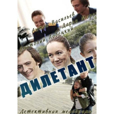 Дилетант [DVD]