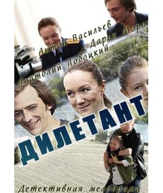 Дилетант [DVD]