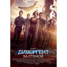 Дивергент, розділ 3: За стіною [DVD]