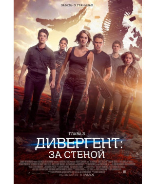 Дивергент, глава 3: За стеной [DVD]