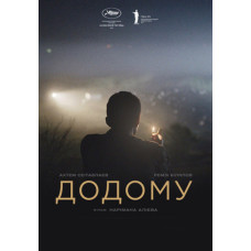 Додому [DVD]