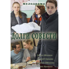 Борги совісті [DVD]