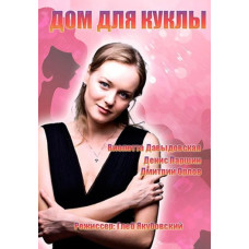 Будинок для ляльки [DVD]