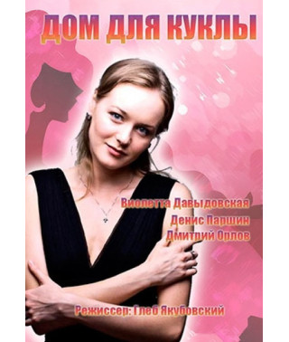 Дом для куклы [DVD]