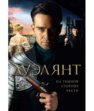Дуэлянт [DVD]