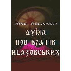 Дума про братів Неазовських [DVD]