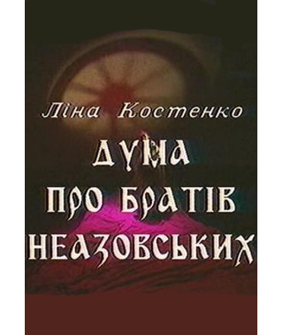 Duma about the Neazov brothers [DVD]