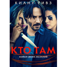 Хто там? [DVD]