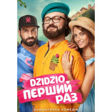 DZIDZIO Перший раз [DVD]
