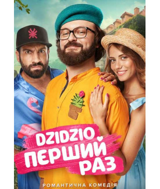 DZIDZIO Перший раз [DVD]