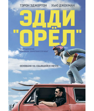 Едді «Орел» [DVD]