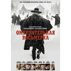 Огидна вісімка [DVD]