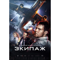 Экипаж [DVD]
