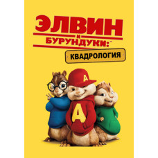 Элвин и бурундуки: Квадрология [4 DVD]