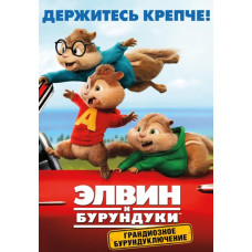 Элвин и бурундуки: Грандиозное бурундуключение [DVD]