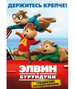 Элвин и бурундуки: Грандиозное бурундуключение [DVD]