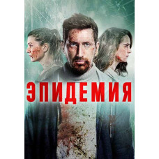 Эпидемия [DVD]