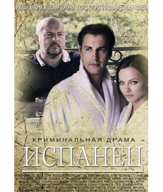 Испанец [DVD]