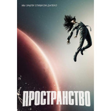 Пространство (Экспансия) (1-6 сезон) [6 DVD]