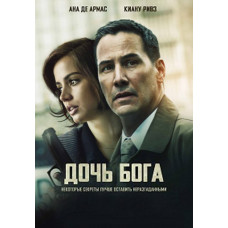 Дочка Бога [DVD]