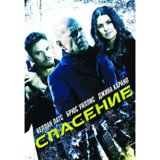 Спасение [DVD]