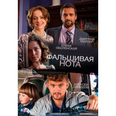 Фальшива нота [DVD]