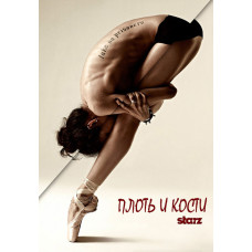 Плоть та кістки (1 сезон) [DVD]