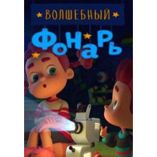 Волшебный фонарь [DVD]