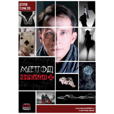 Метод Фрейду 2 [DVD]