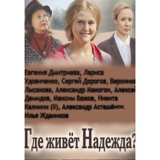 Де живе Надія [DVD]