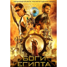 Боги Египта [DVD]