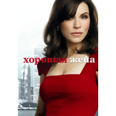 Правильна дружина (Хороша дружина) (1-7 сезон) [14 DVD]