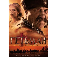 Гетьман [DVD]