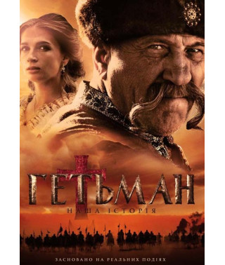 Гетьман [DVD]