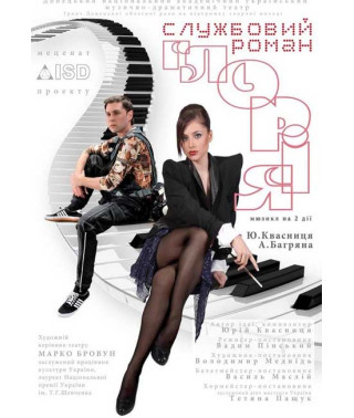 Мюзикл. Службовий роман Глорія [DVD]