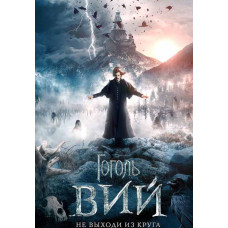 Гоголь. Вий [DVD]